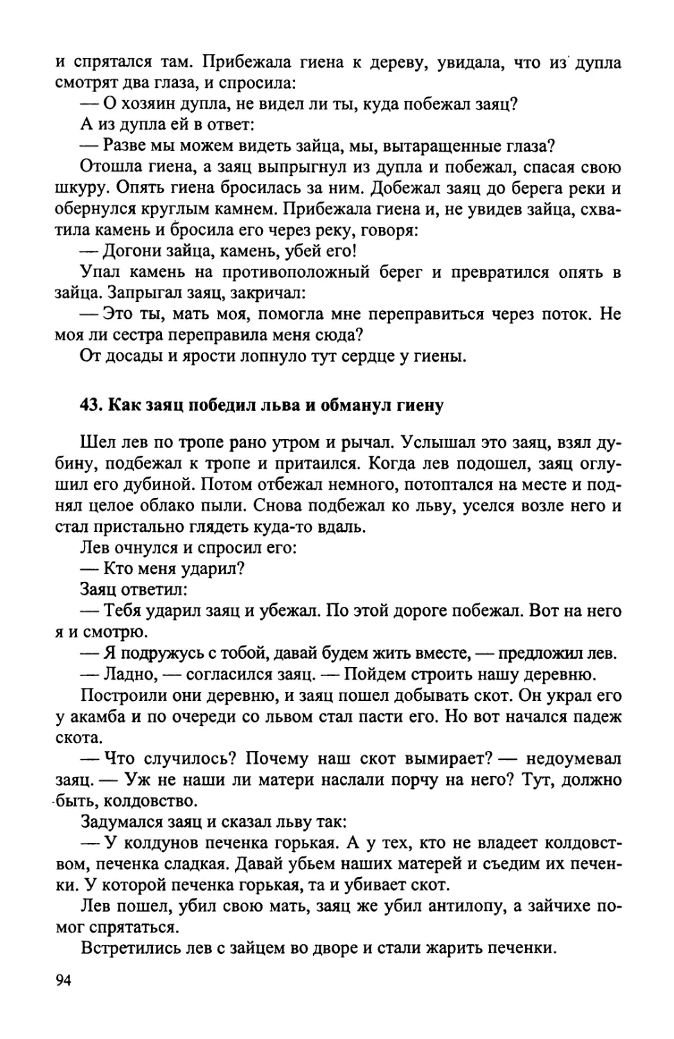 43. Как заяц победил льва и обманул гиену