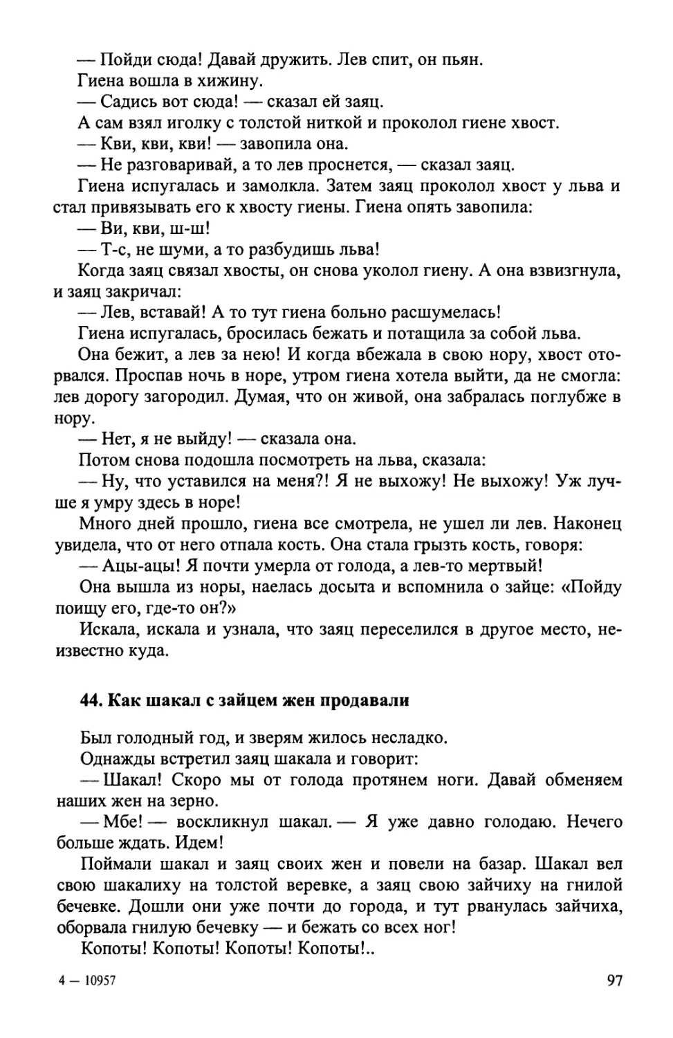 44. Как шакал с зайцем жен продавали