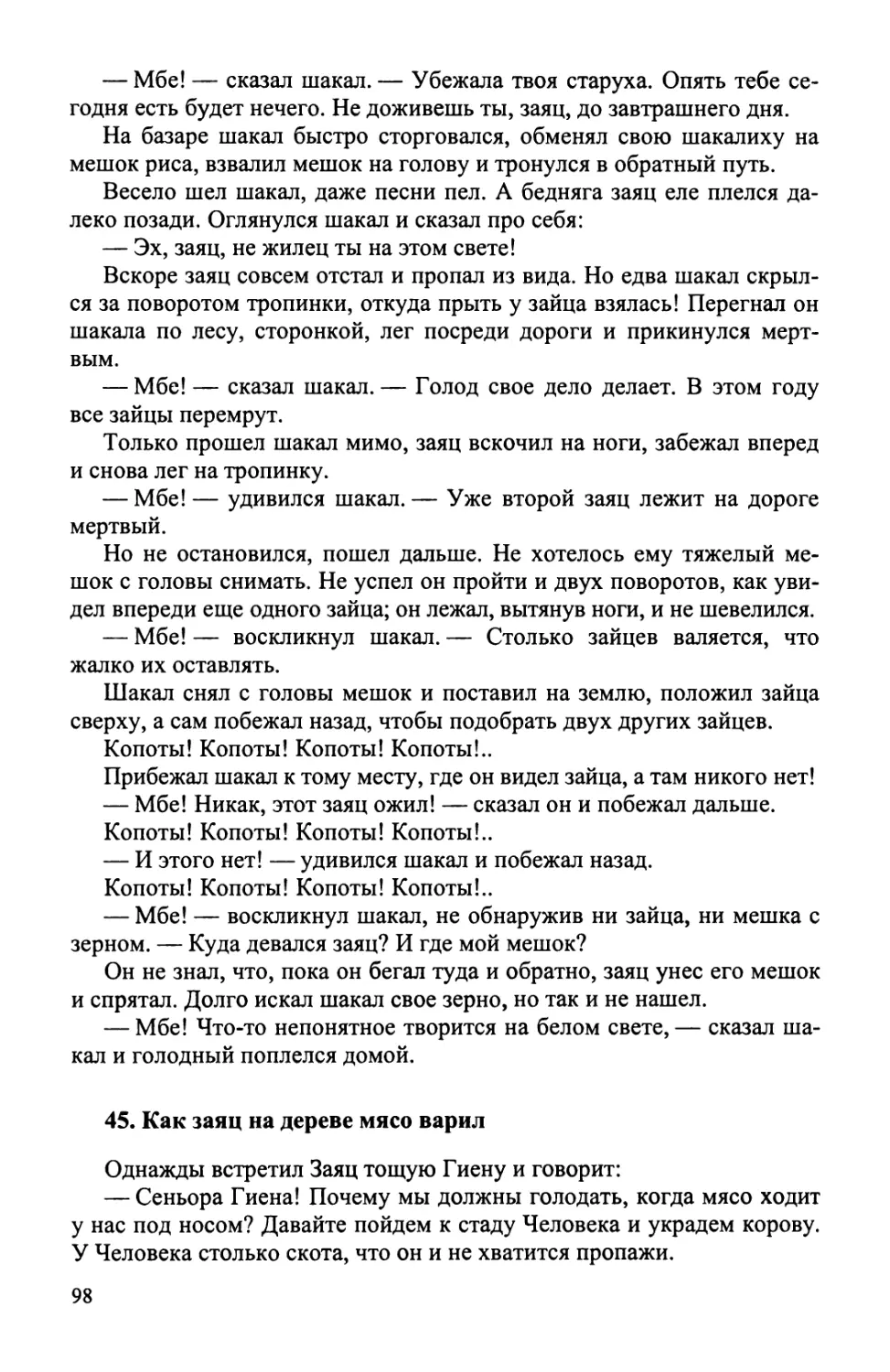 45. Как заяц на дереве мясо варил