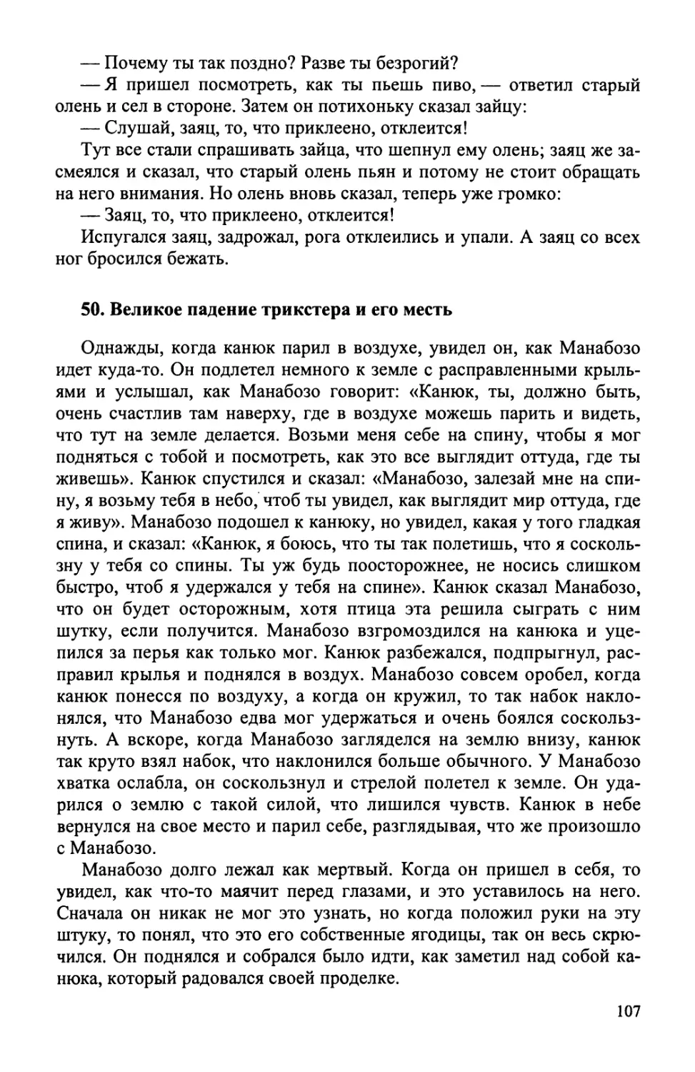 50. Великое падение трикстера и его месть