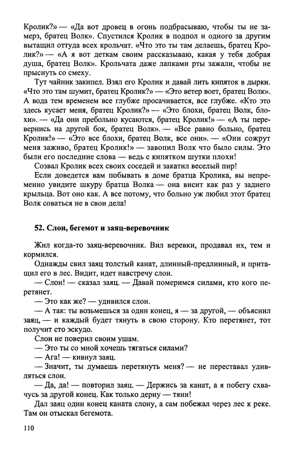 52. Слон, бегемот и заяц-веревочник