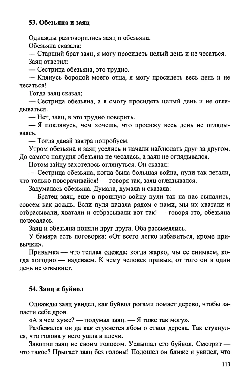 53. Обезьяна и заяц
54. Заяц и буйвол