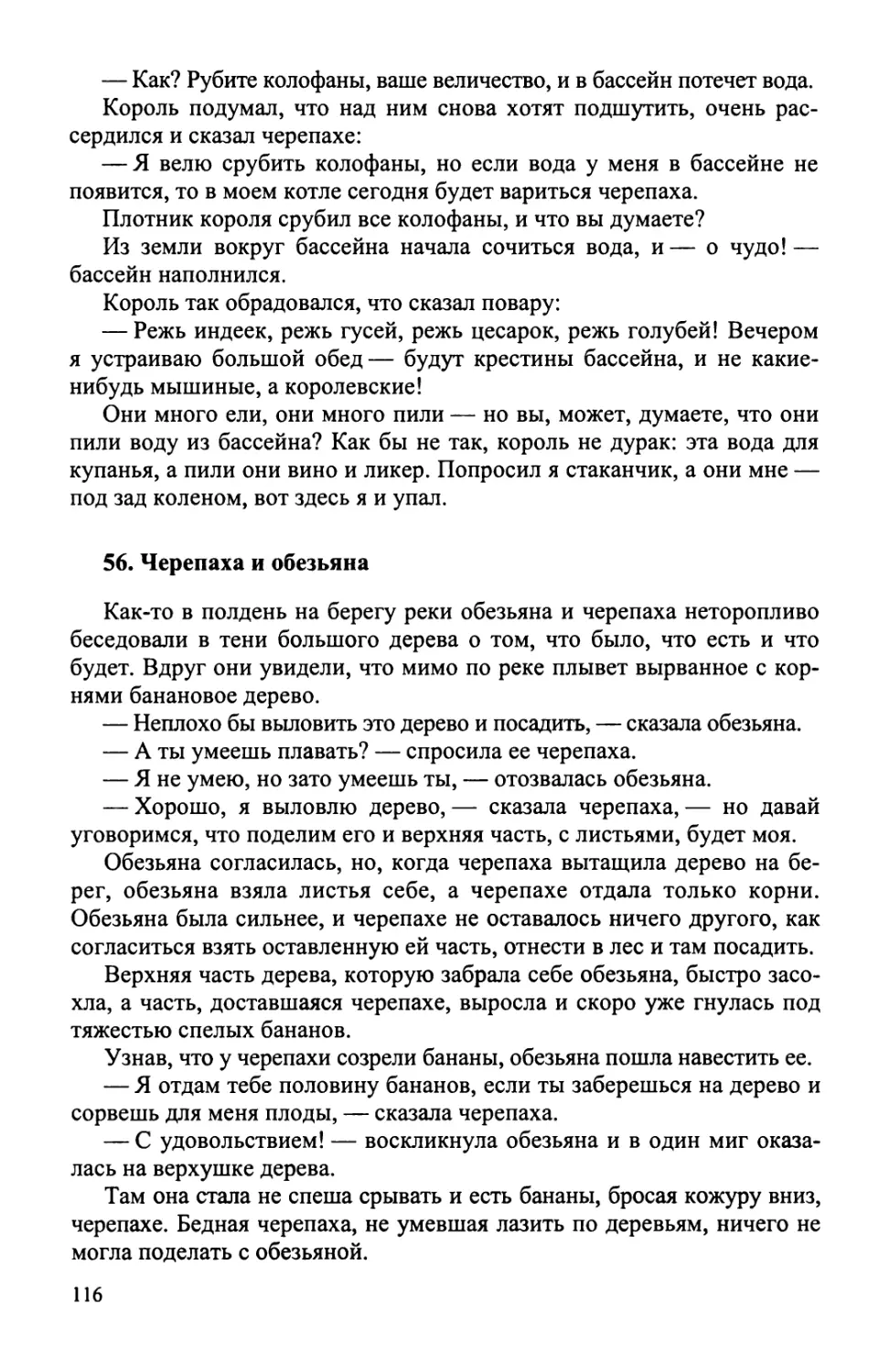 56. Черепаха и обезьяна