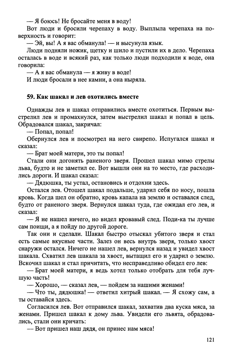 59. Как шакал и лев охотились вместе