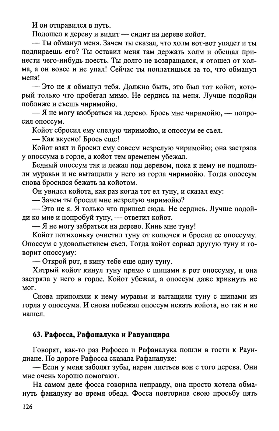 63. Рафосса, Рафаналука и Равуанцира