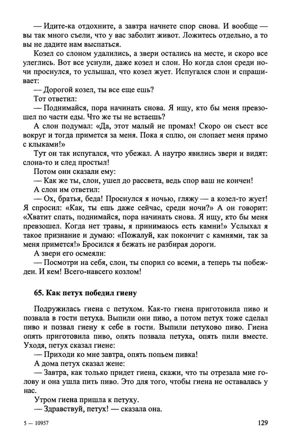 65. Как петух победил гиену