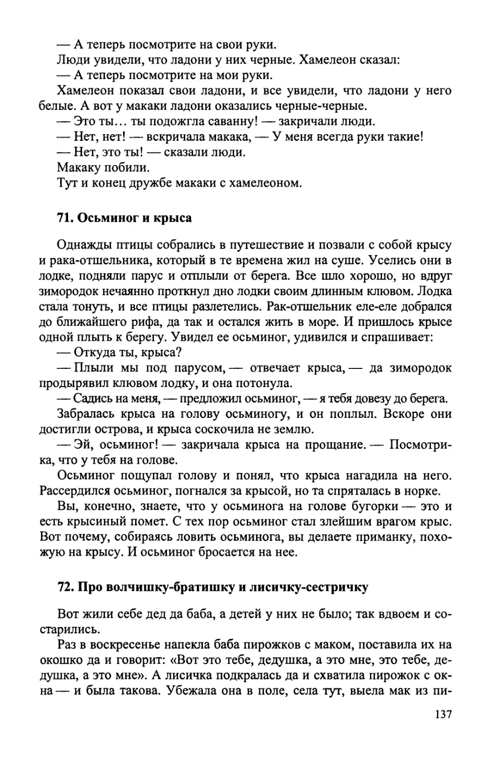 71. Осьминог и крыса
72. Про волчишку-братишку и лисичку-сестричку