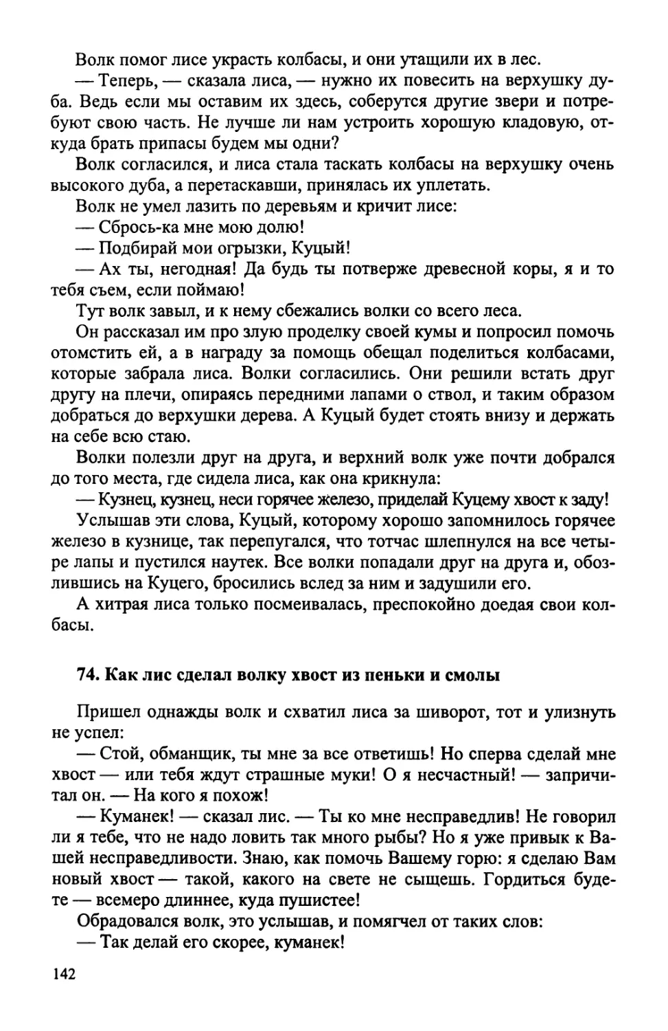 74. Как лис сделал волку хвост из пеньки и смолы