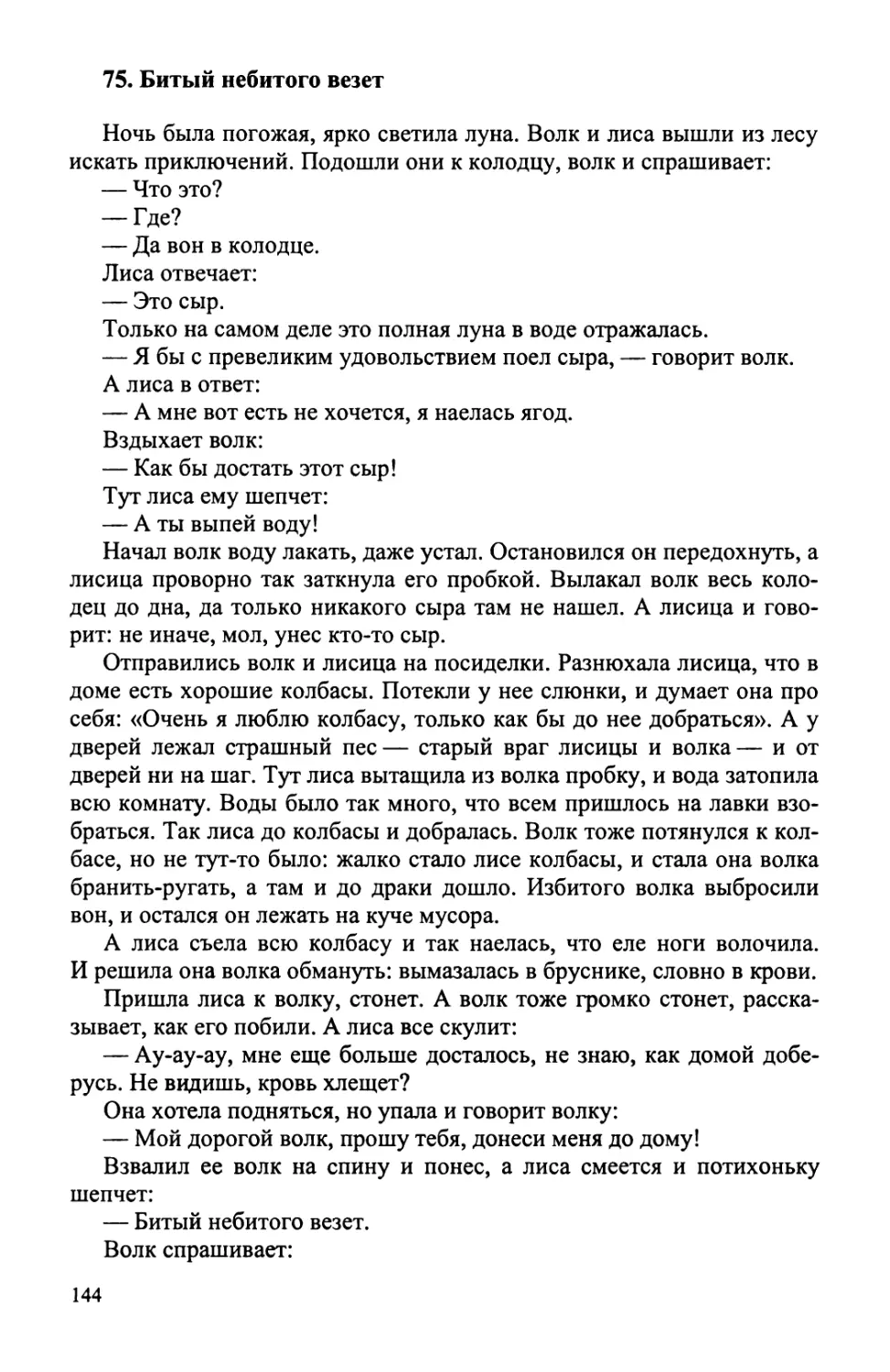 75. Битый небитого везет