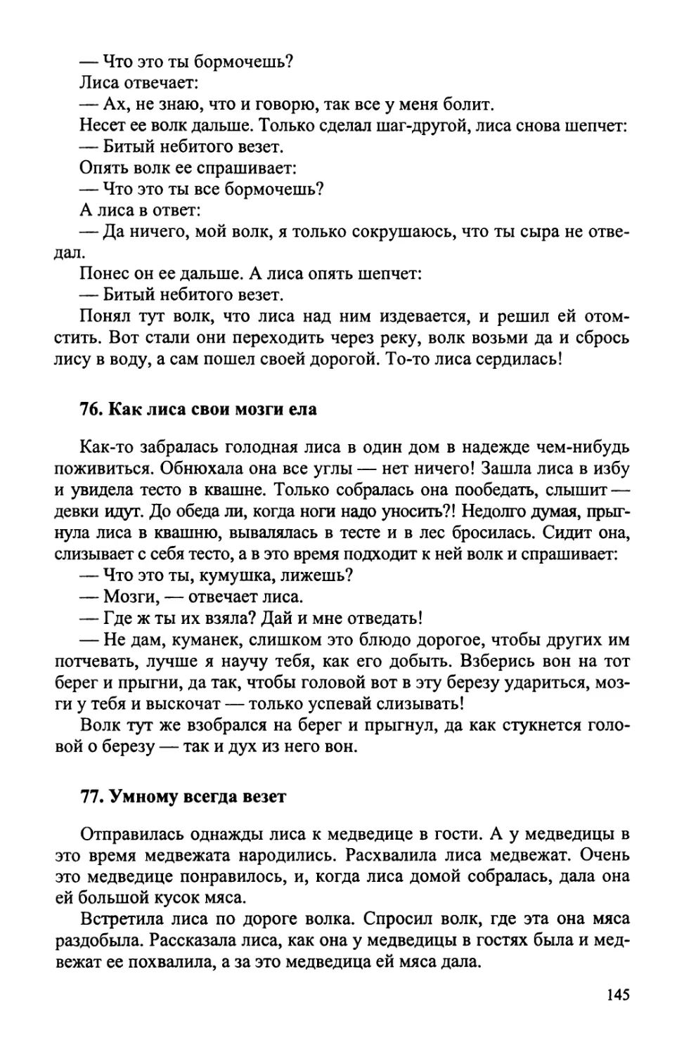 76. Как лиса свои мозги ела
77. Умному всегда везет