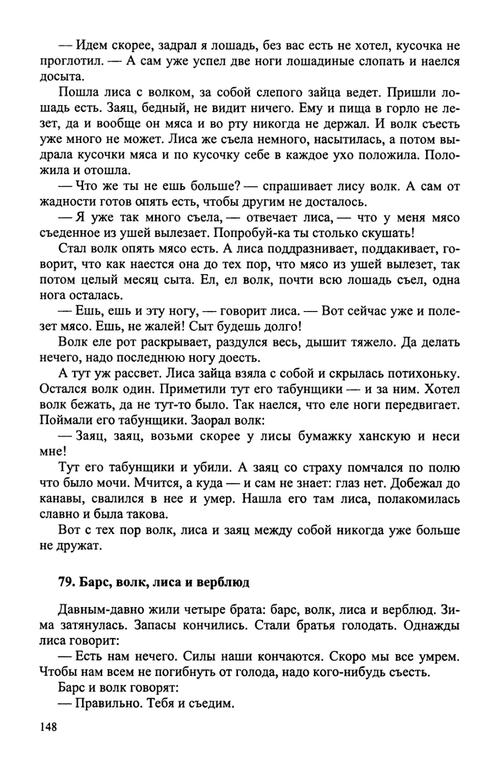 79. Барс, волк, лиса и верблюд