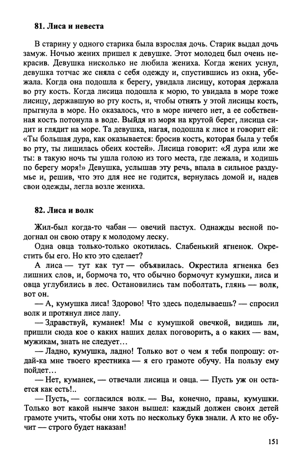 81. Лиса и невеста
82. Лиса и волк