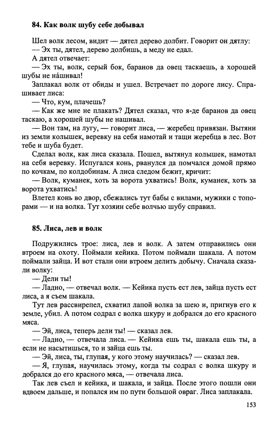 84. Как волк шубу себе добыл
85. Лиса, лев и волк