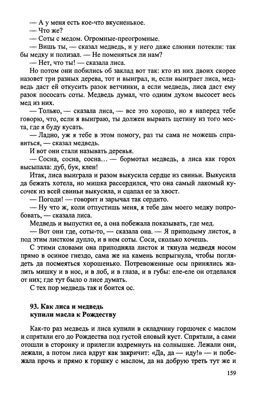 93. Как лиса и медведь купили масла к Рождеству