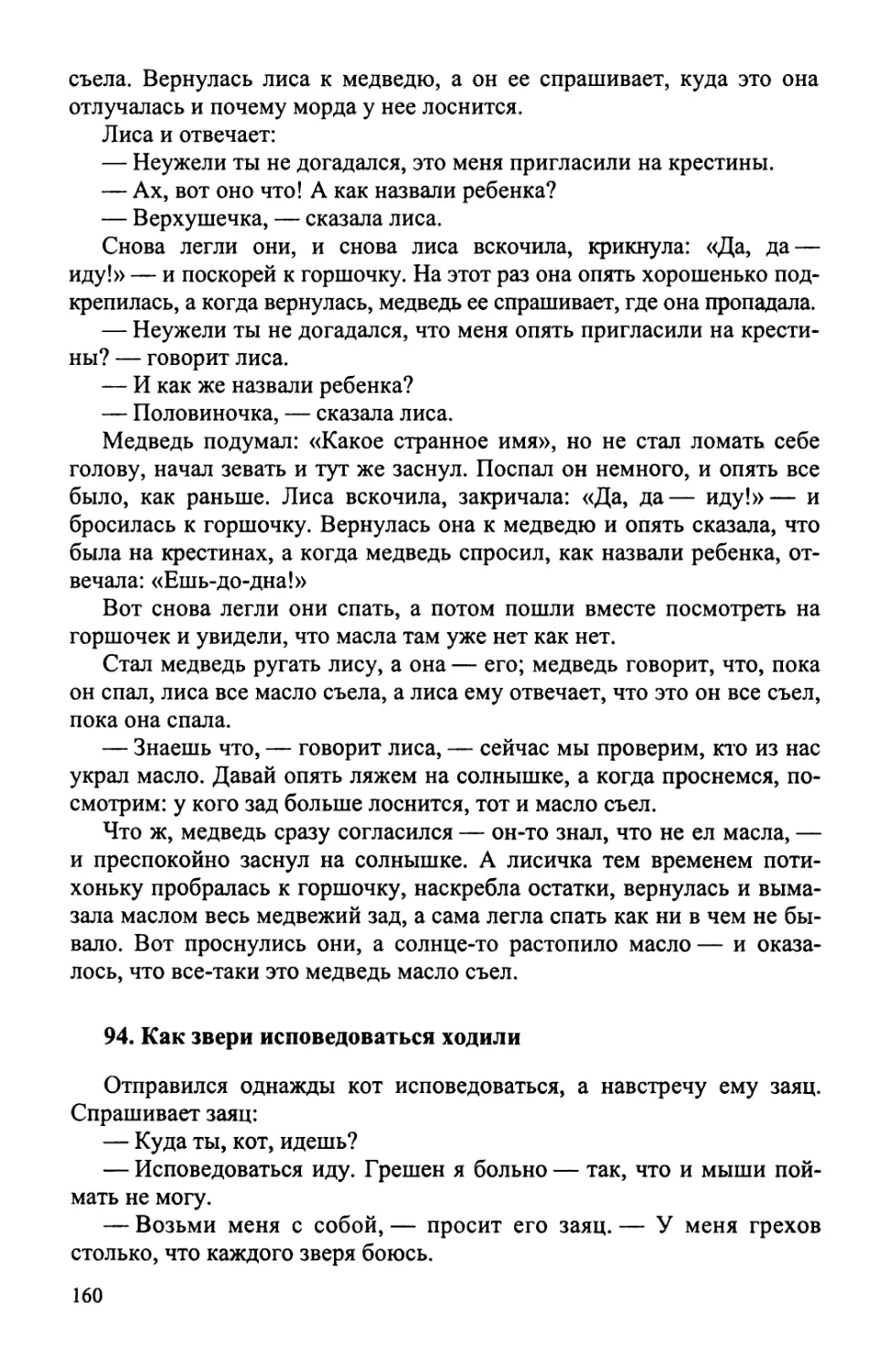 94. Как звери исповедоваться ходили