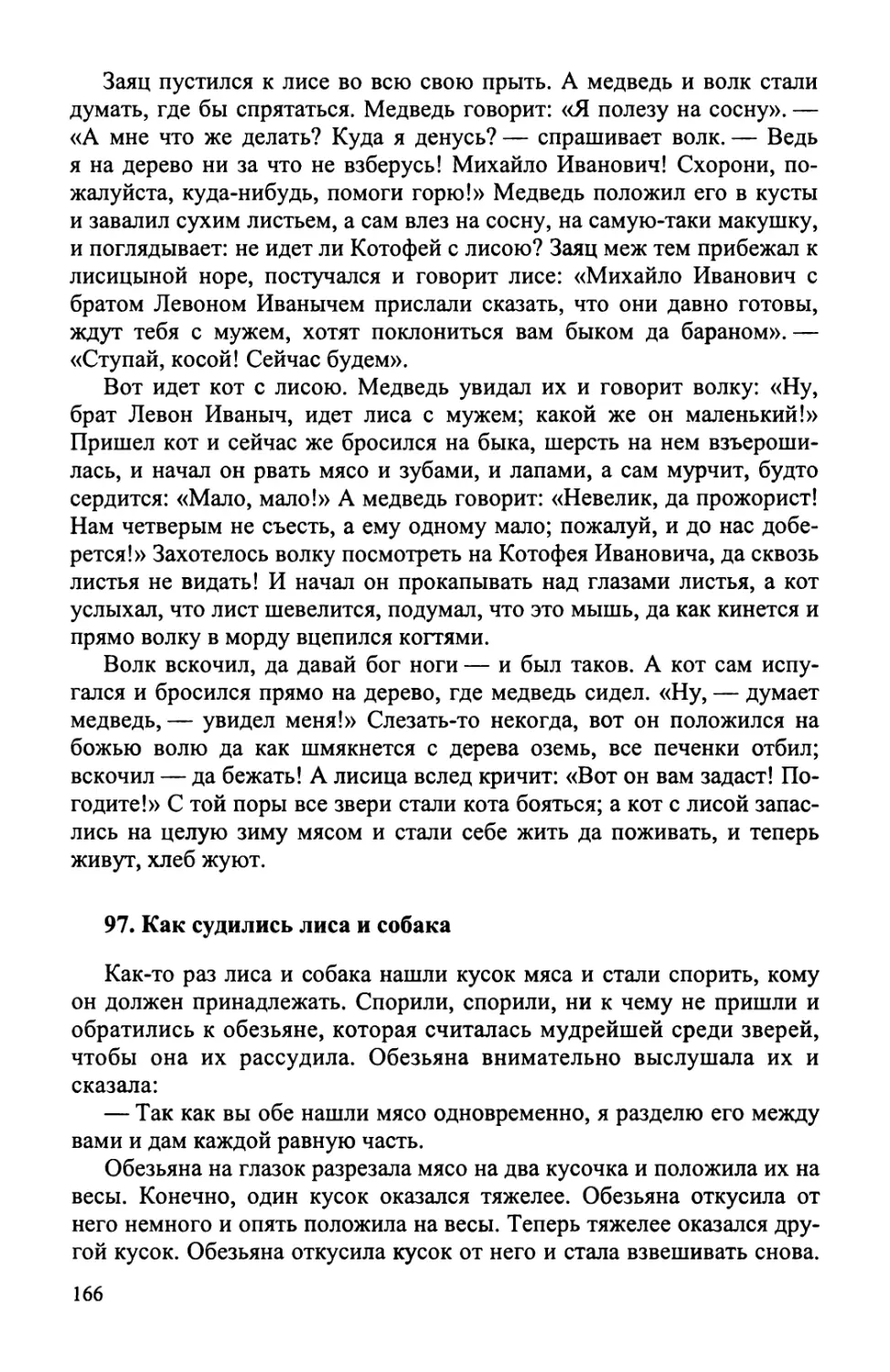 97. Как судились лиса и собака