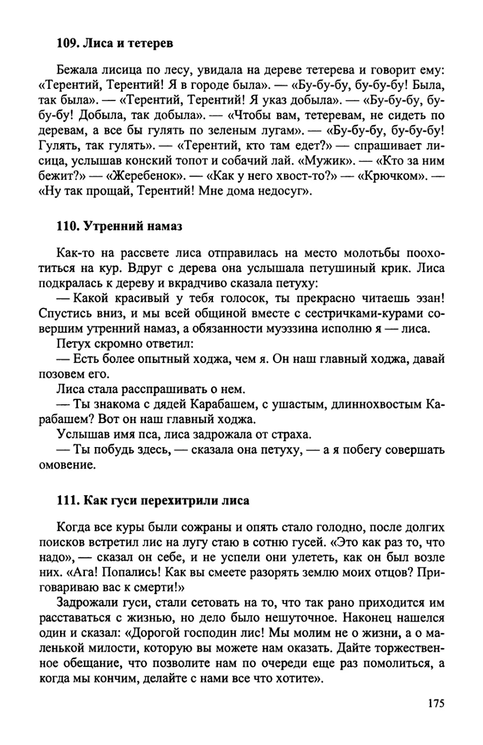 109. Лиса и тетерев
110. Утренний намаз
111. Как гуси перехитрили лиса