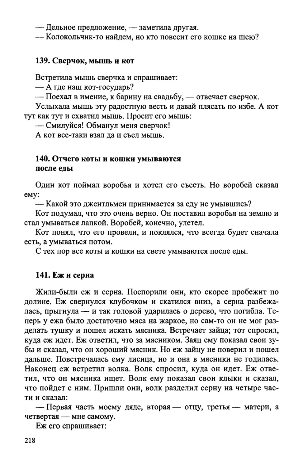 139. Сверчок, мышь и кот
140. Отчего коты и кошки умываются после еды
141. Еж и серна