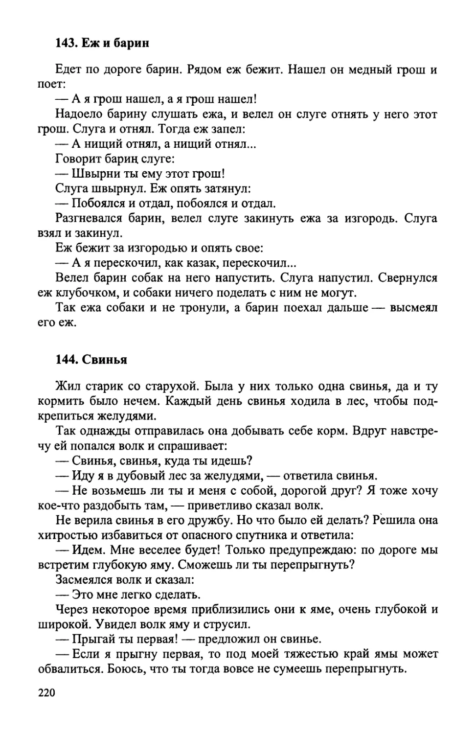 143. Еж и барин
144. Свинья