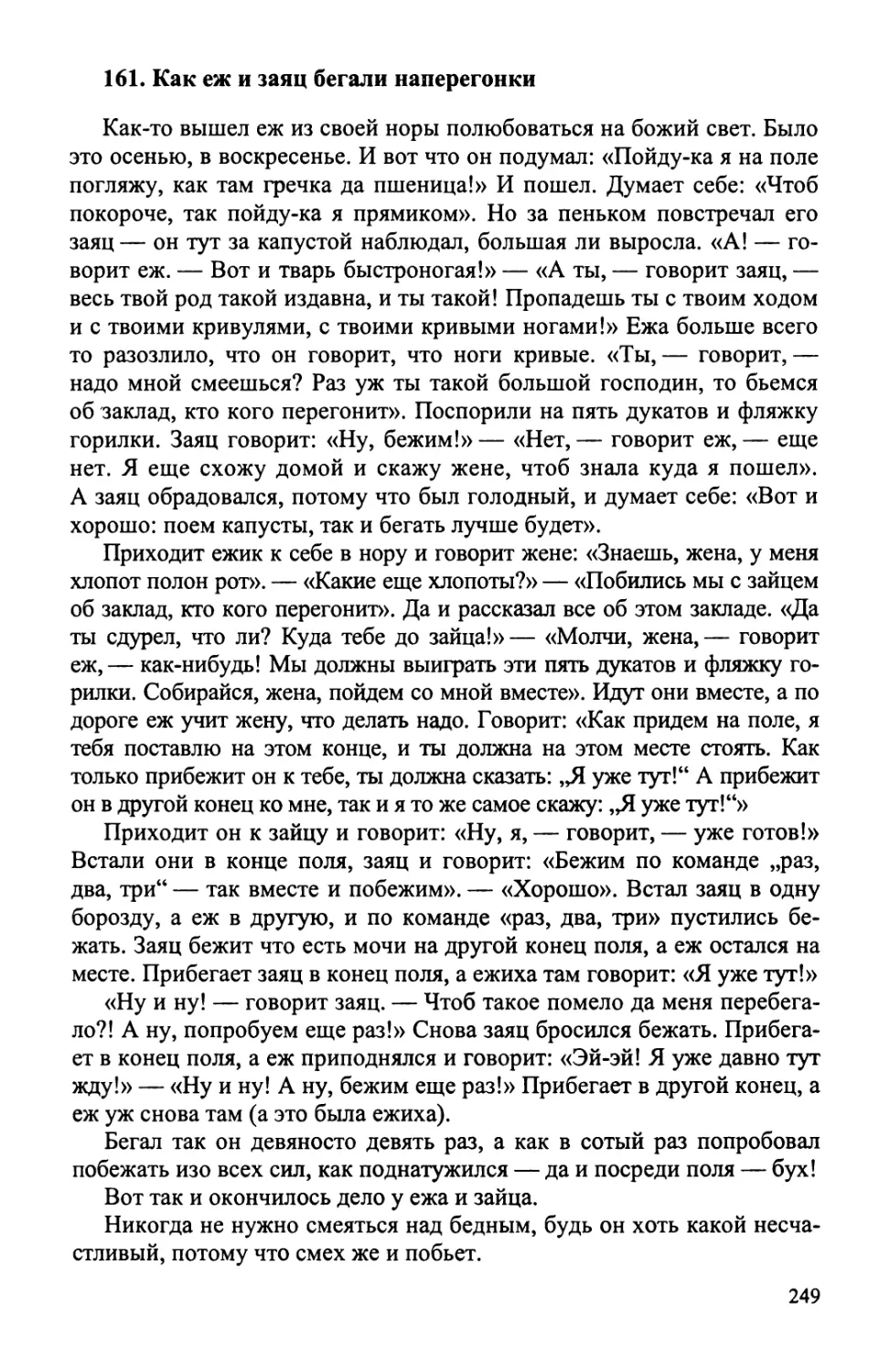 161. Как еж и заяц бегали наперегонки