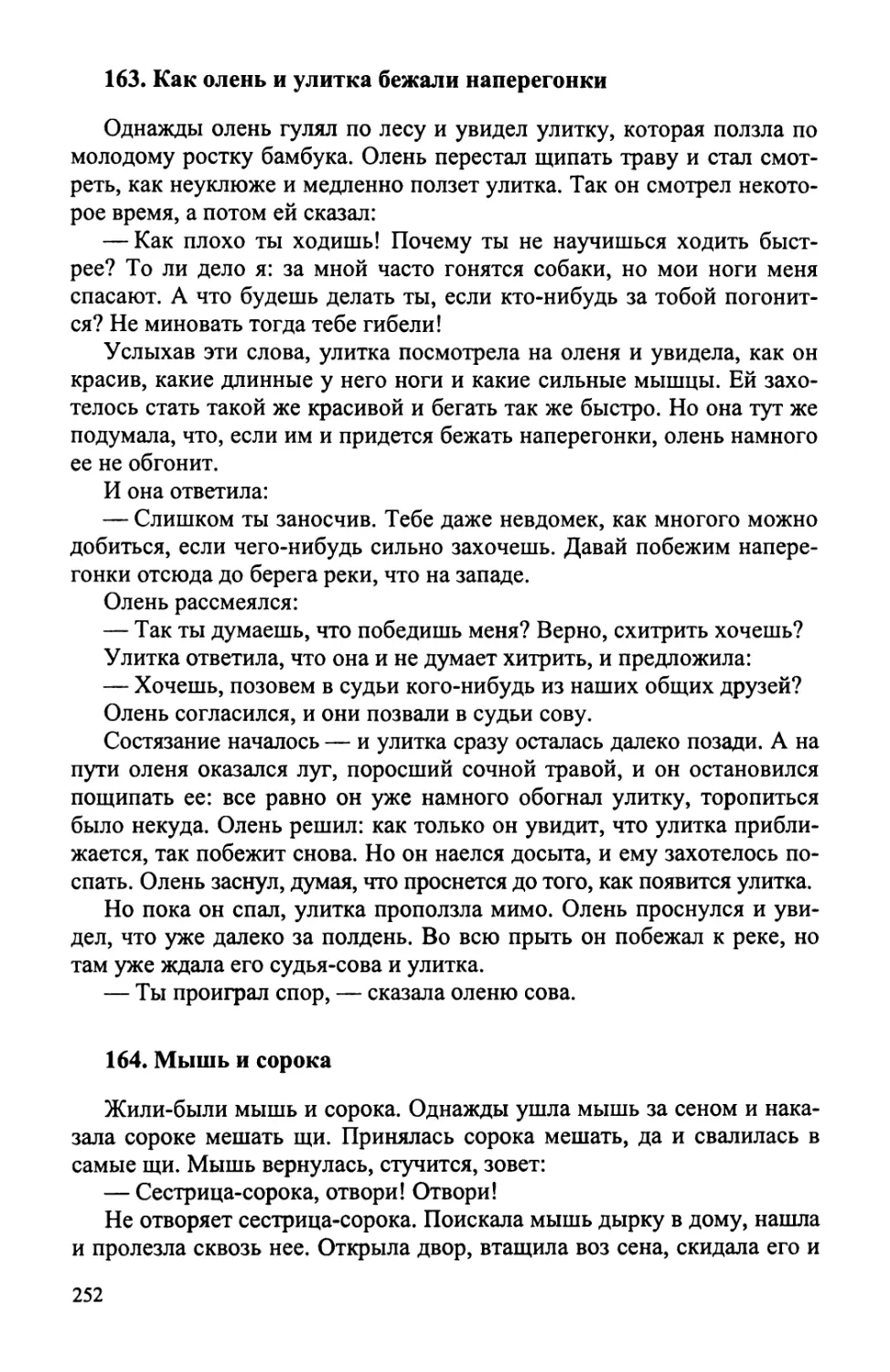 163. Как олень и улитка бежали наперегонки
164. Мышь и сорока