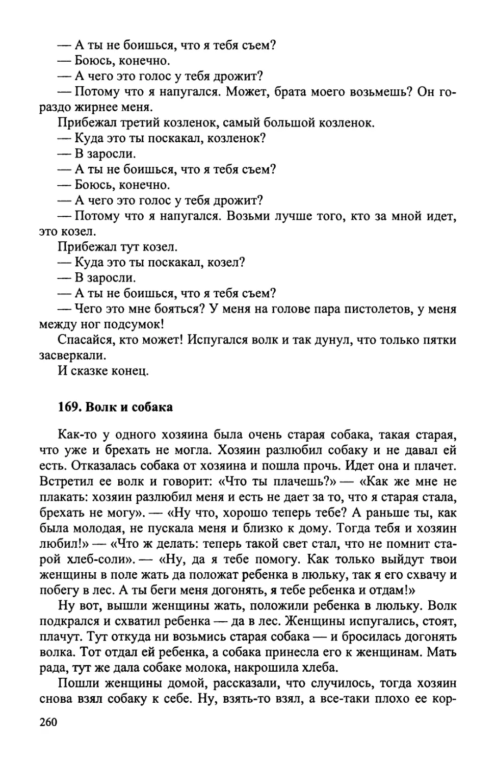 169. Волк и собака