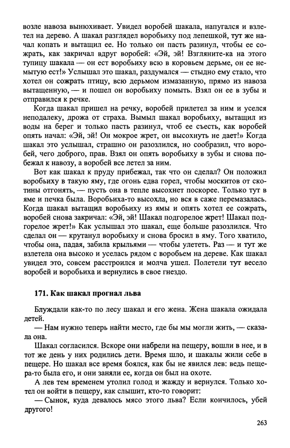 171. Как шакал прогнал льва