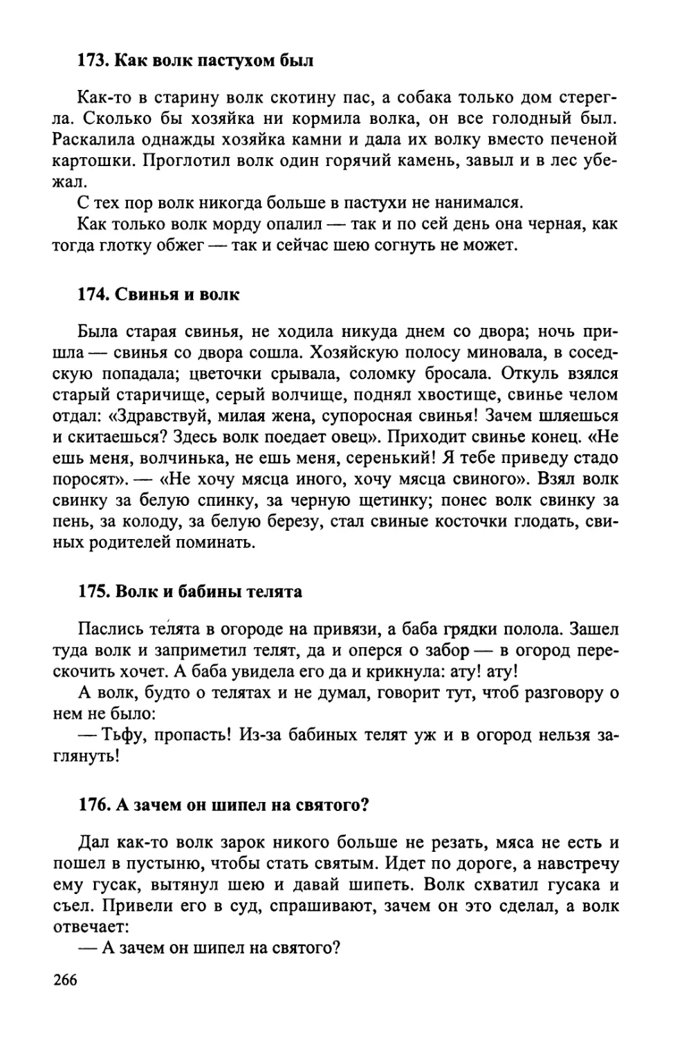 173. Как волк пастухом был
174. Свинья и волк
175. Волк и бабины телята
176. А зачем он шипел на святого?