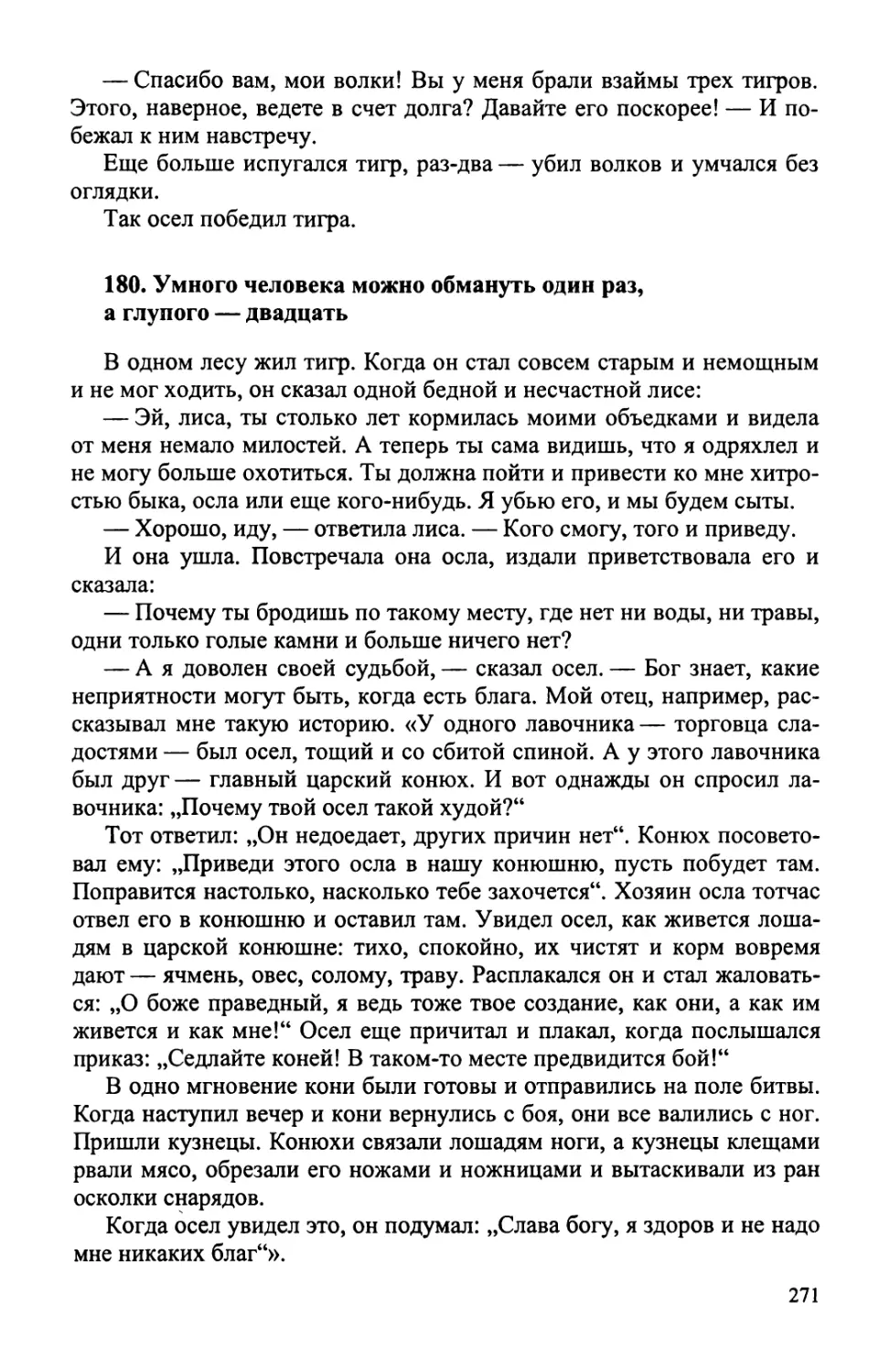 180. Умного человека можно обмануть один раз, а глупого — двадцать