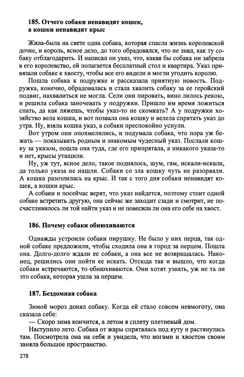 185. Отчего собаки ненавидят кошек, а кошки ненавидят крыс
186. Почему собаки обнюхиваются
187. Бездомная собака