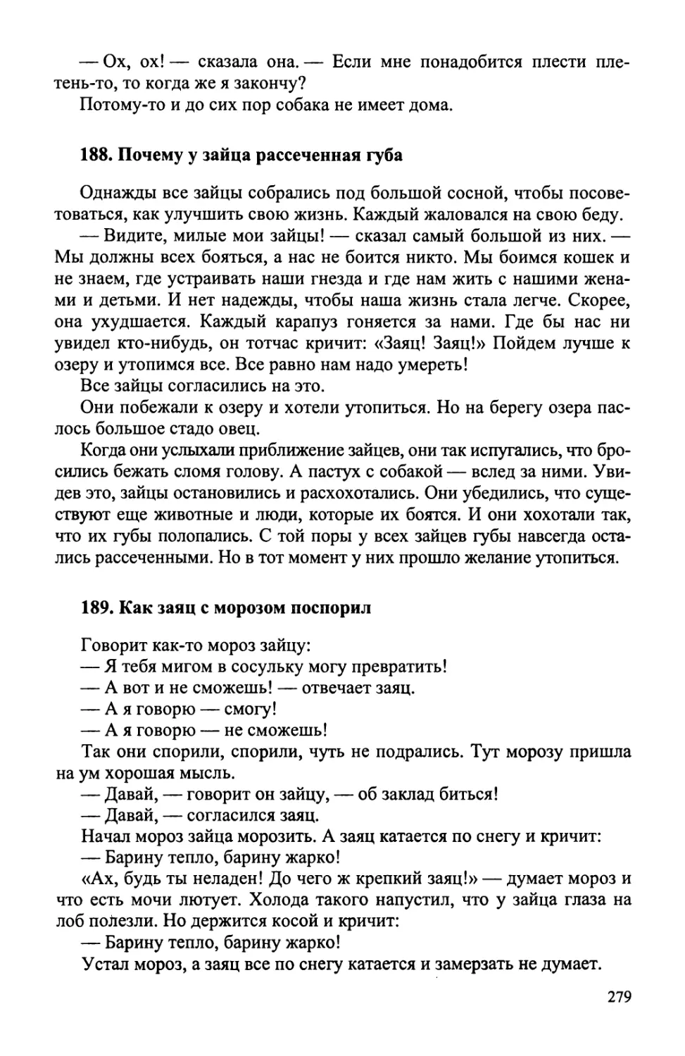 188. Почему у зайца рассеченная губа
189. Как заяц с морозом поспорил