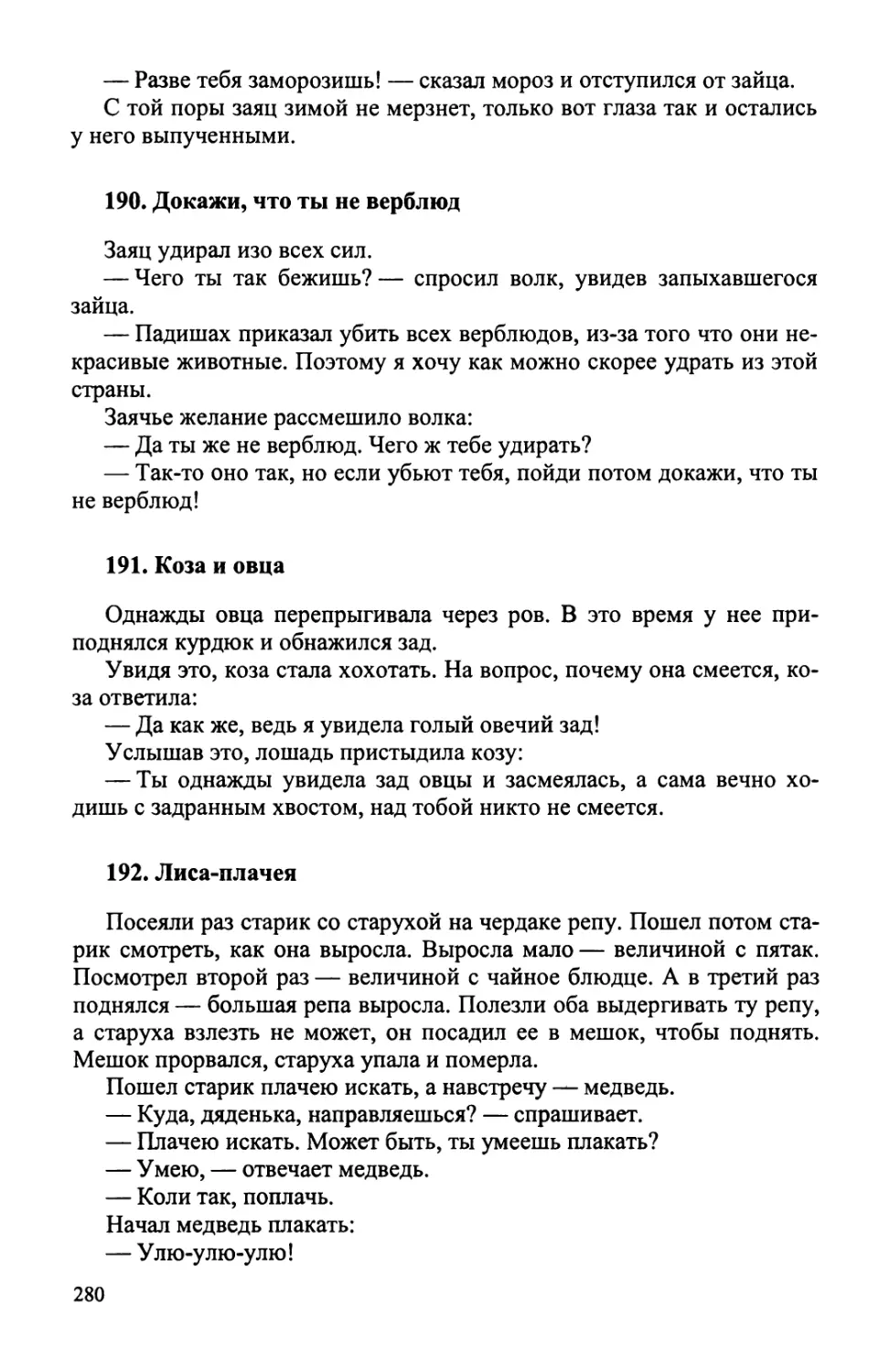 190. Докажи, что ты не верблюд
191. Коза и овца
192. Лиса-плачея