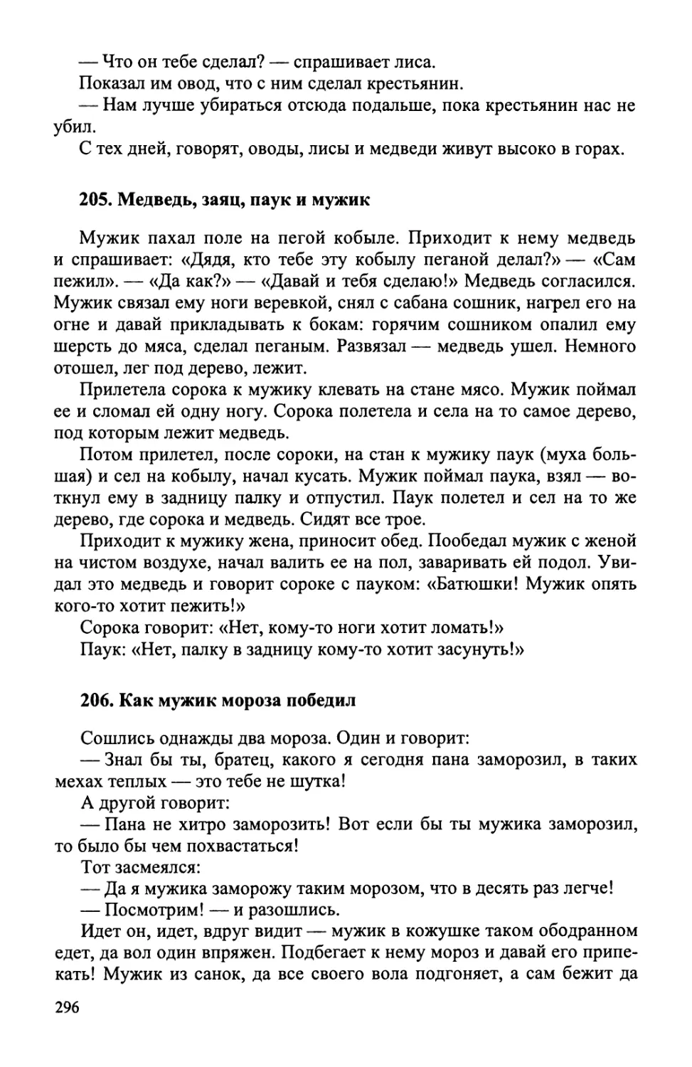 205. Медведь, заяц, паук и мужик
206. Как мужик мороза победил