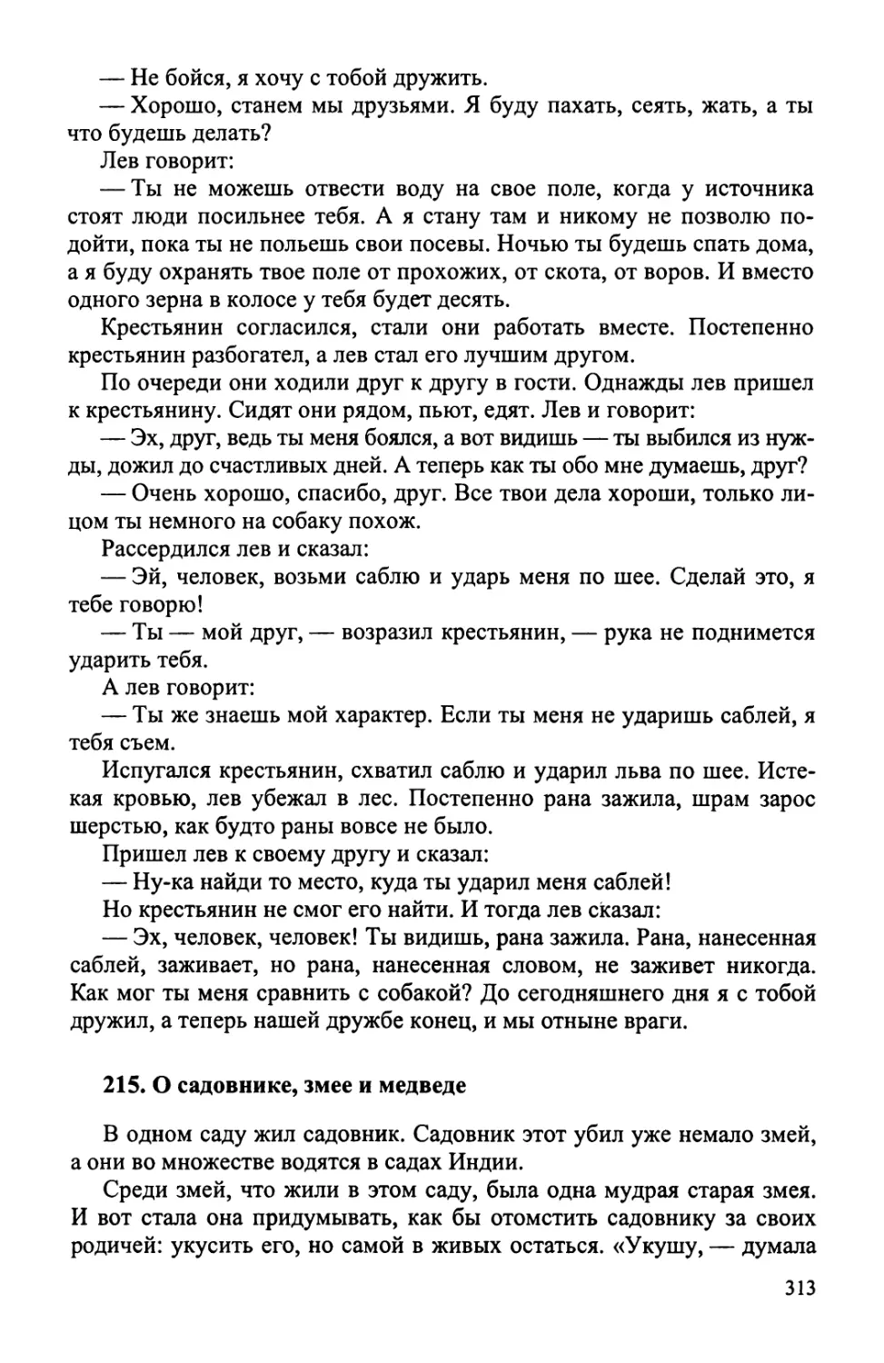 215. О садовнике, змее и медведе