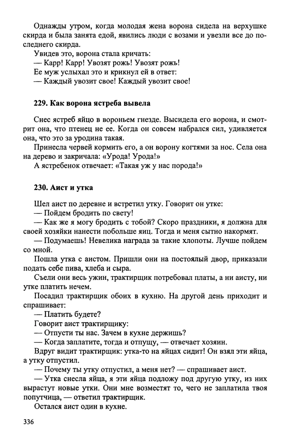 229. Как ворона ястреба вывела
230. Аист и утка