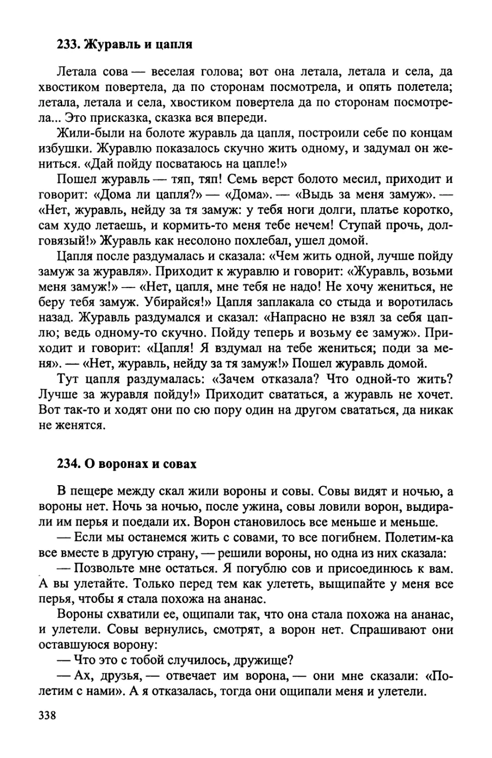 233. Журавль и цапля
234. О воронах и совах