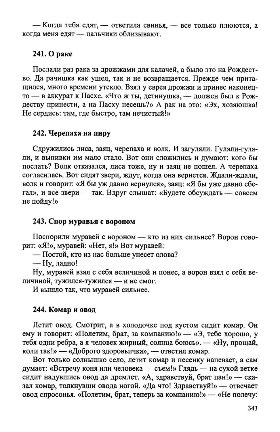 241. О раке
242. Черепаха на пиру
243. Спор муравья с вороном
244. Комар и овод