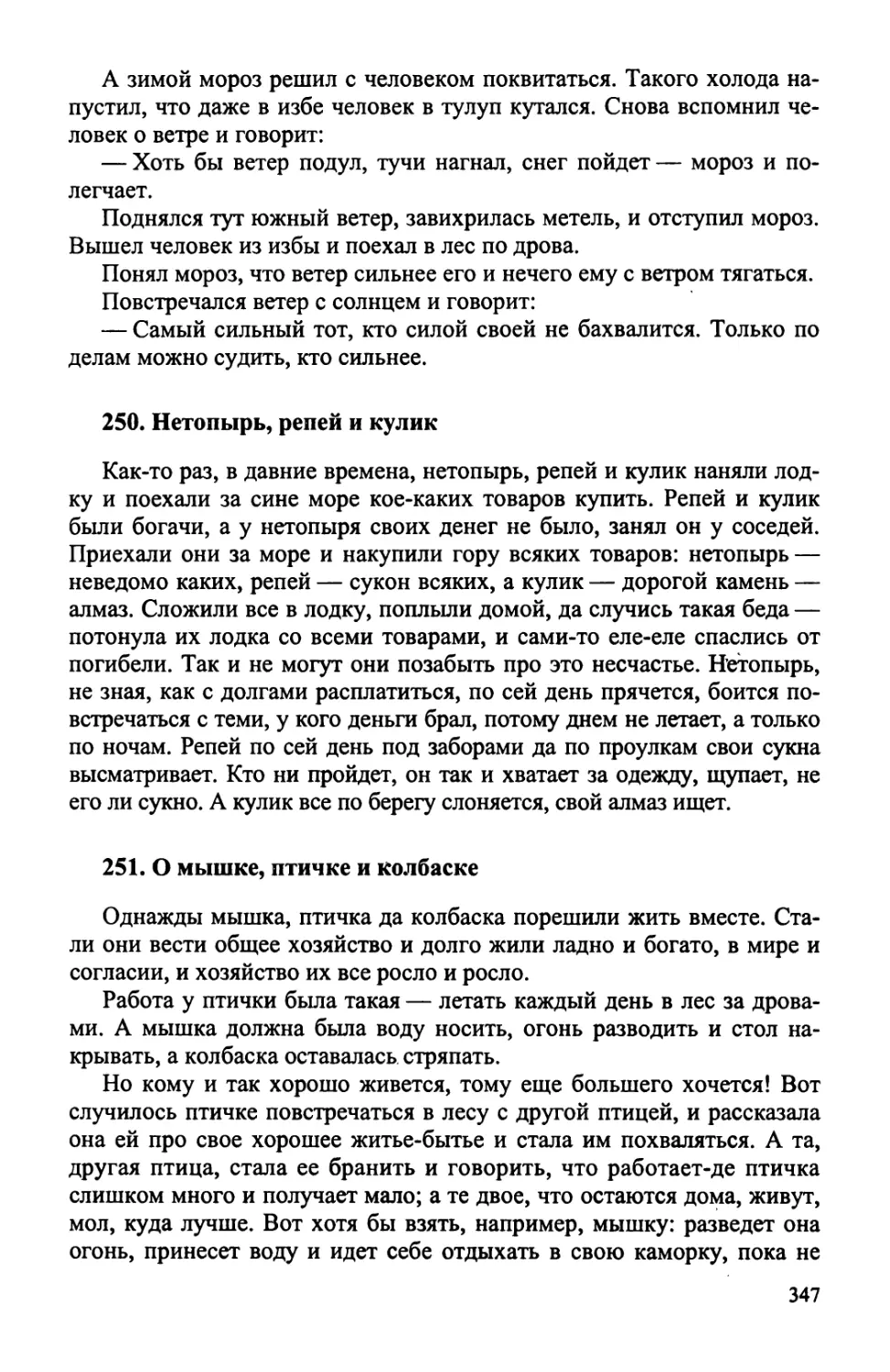 250. Нетопырь, репей и кулик
251. О мышке, птичке и колбаске