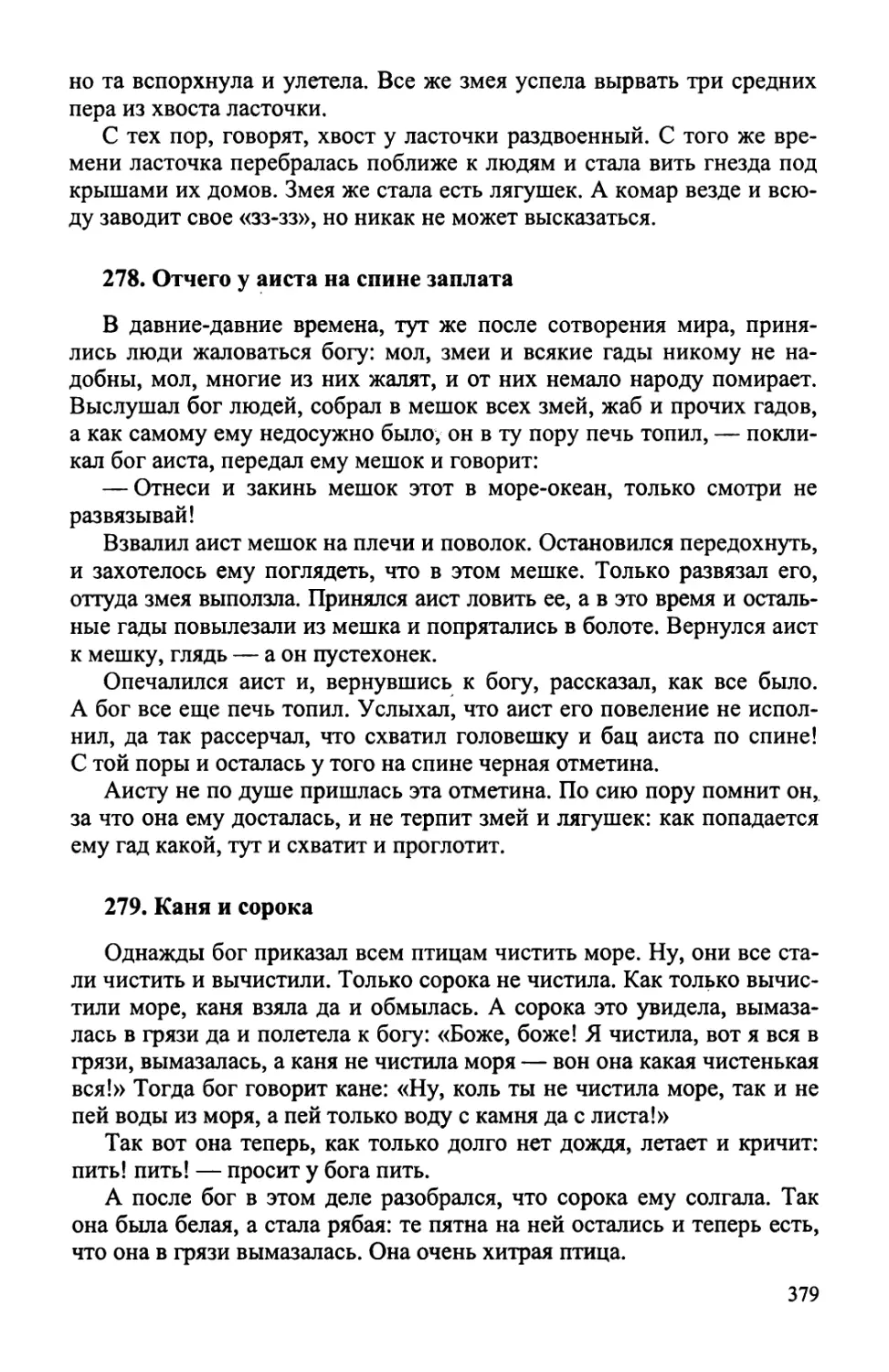 278. Отчего у аиста на спине заплата
279. Каня и сорока