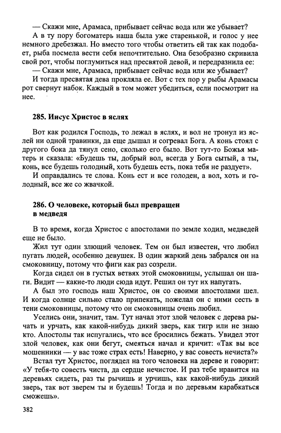 285. Иисус Христос в яслях
286. О человеке, который был превращен в медведя