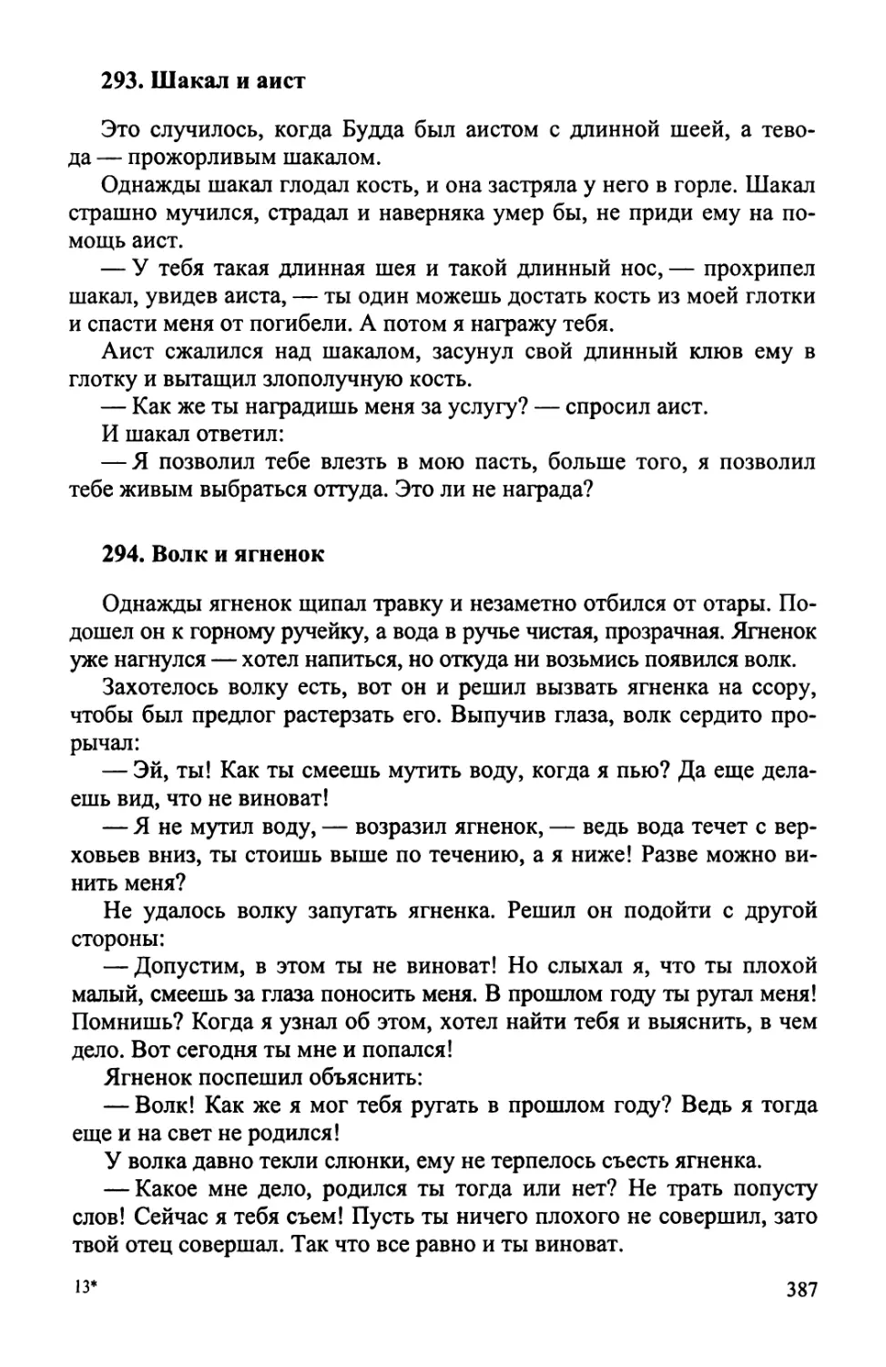 293. Шакал и аист
294. Волк и ягненок