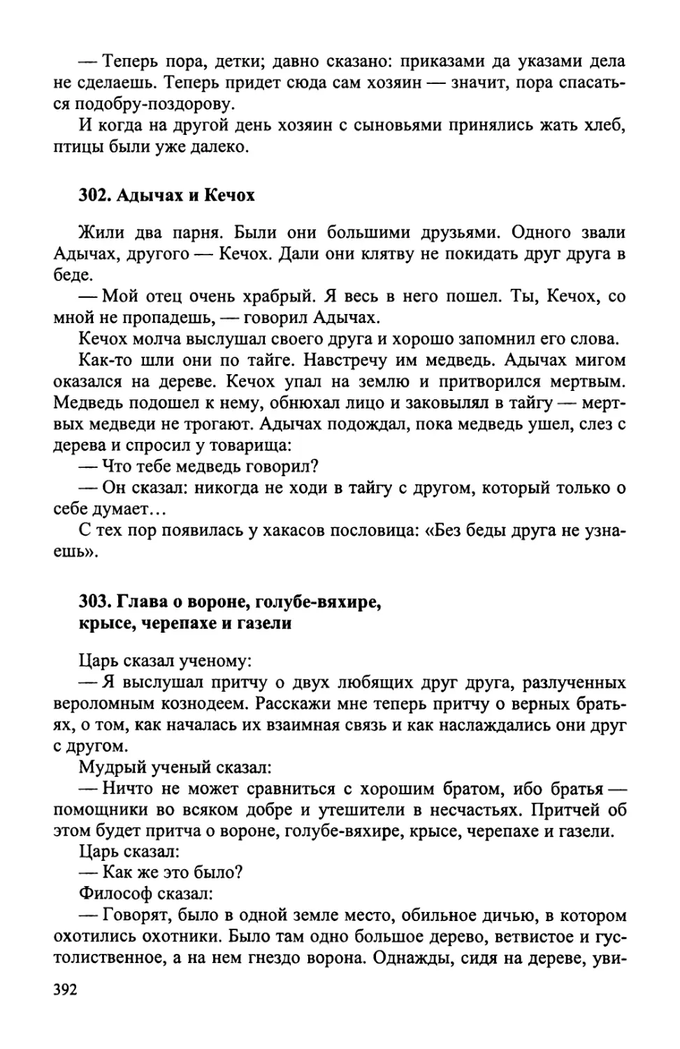 302. Адычах и Кечох
303. Глава о вороне, голубе-вяхире, крысе, черепахе и газели