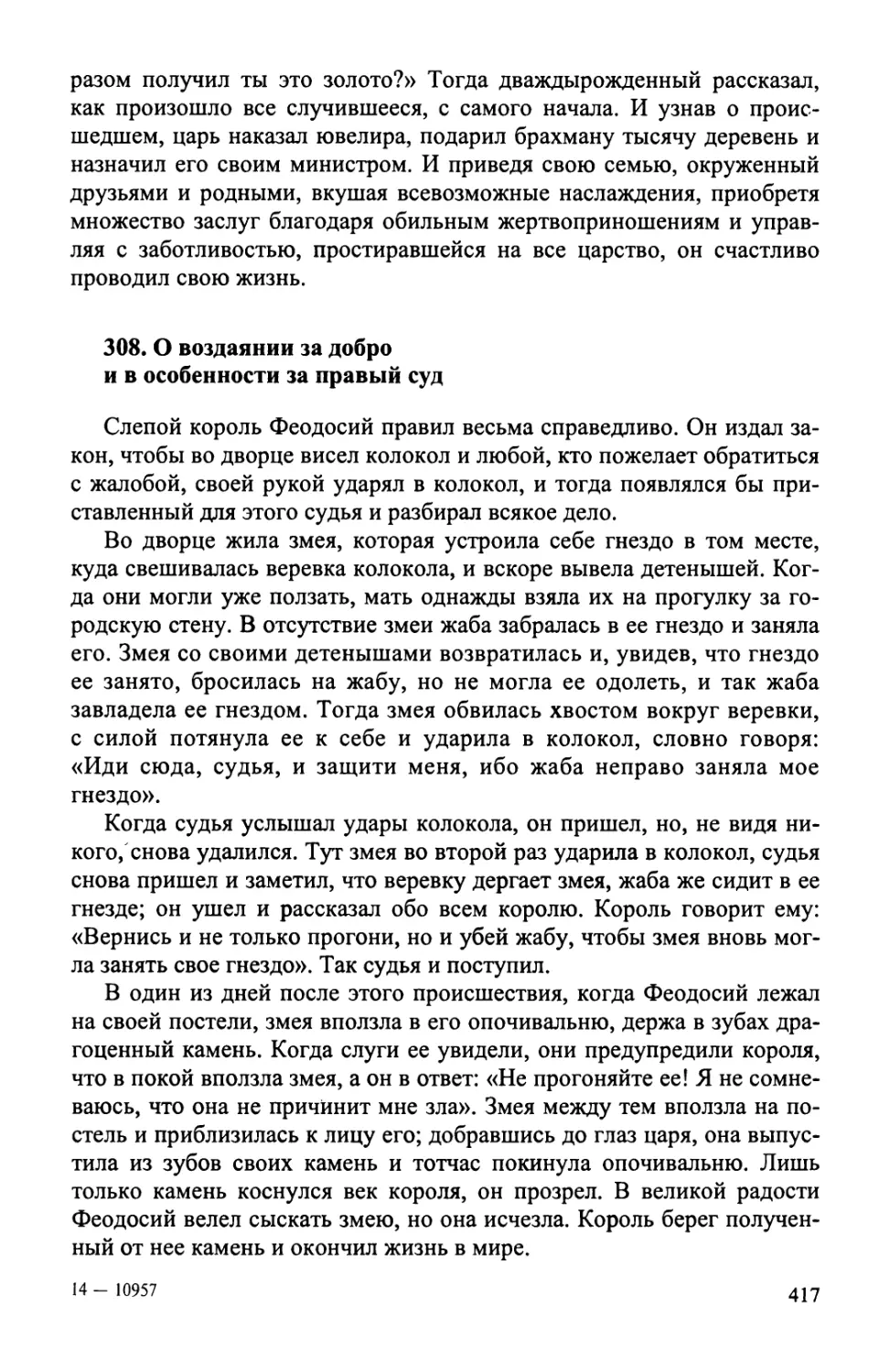 308. О воздаянии за добро и в особенности за правый суд