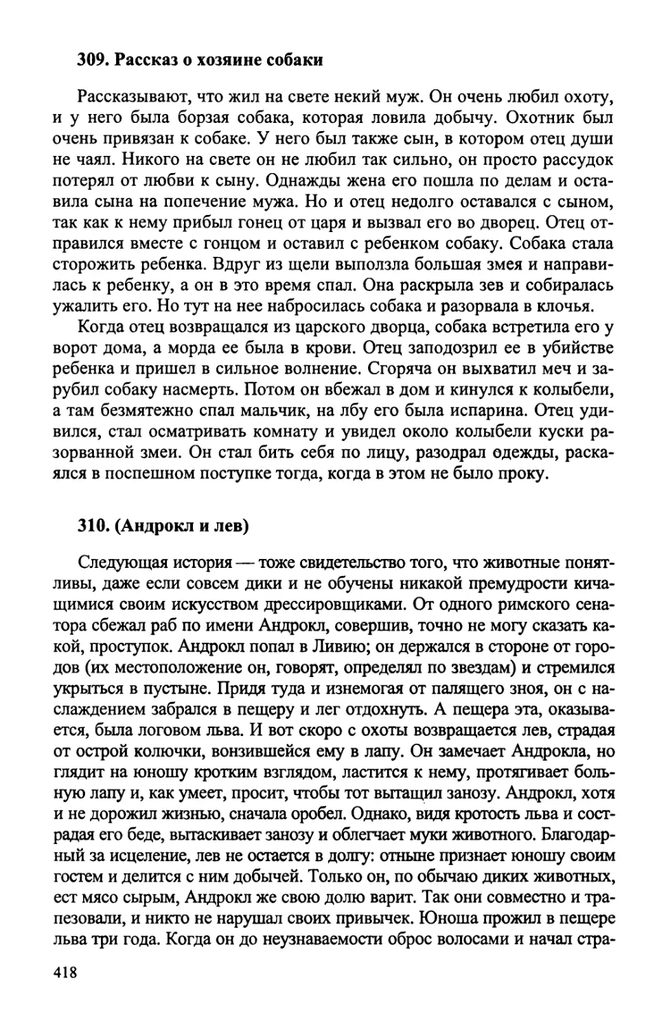 309. Рассказ о хозяине собаки
310. Андрокл и лев