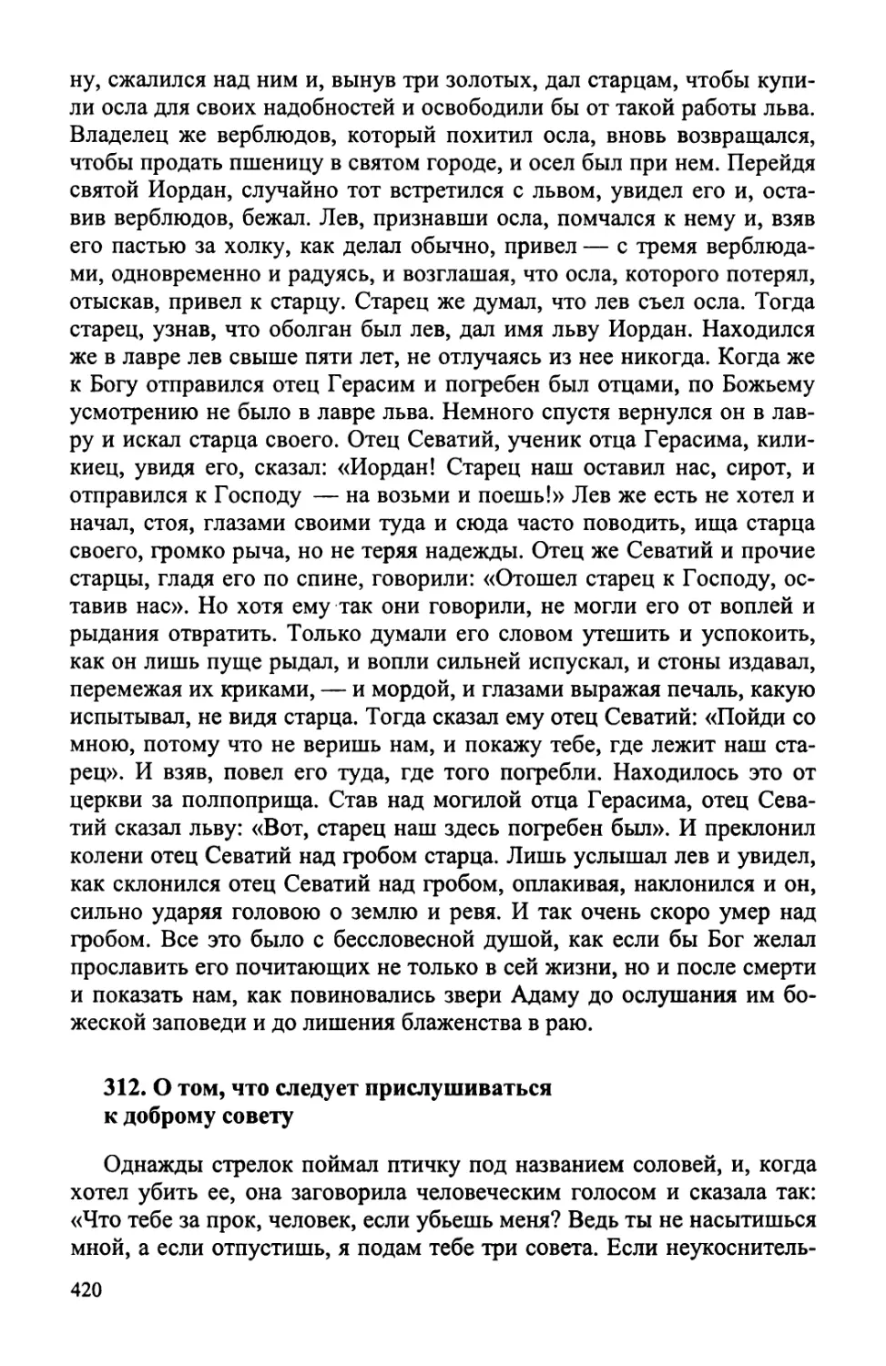 312. О том, что следует прислушиваться к доброму совету