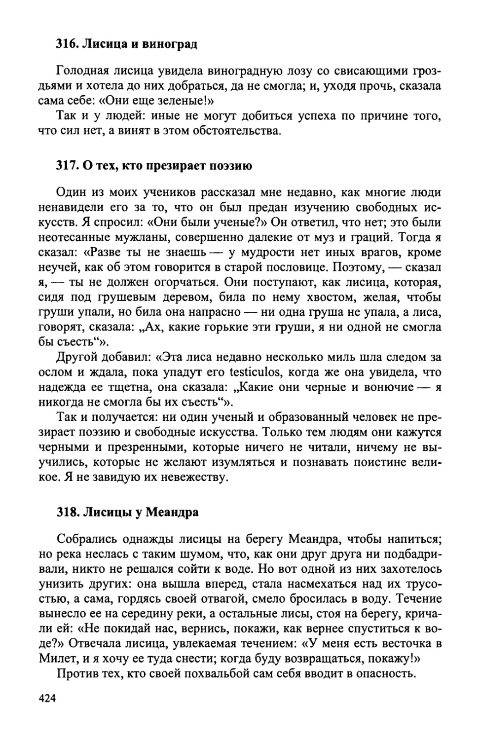 316. Лисица и виноград
317. О тех, кто презирает поэзию
318. Лисицы у Меандра