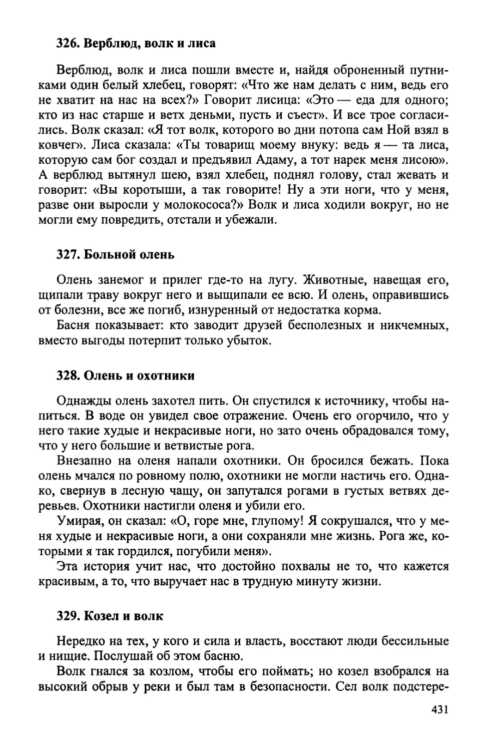 326. Верблюд, волк и лиса
327. Больной олень
328. Олень и охотники
329. Козел и волк