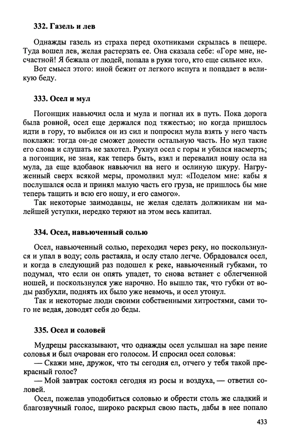 332. Газель и лев
333. Осел и мул
334. Осел, навьюченный солью
335. Осел и соловей