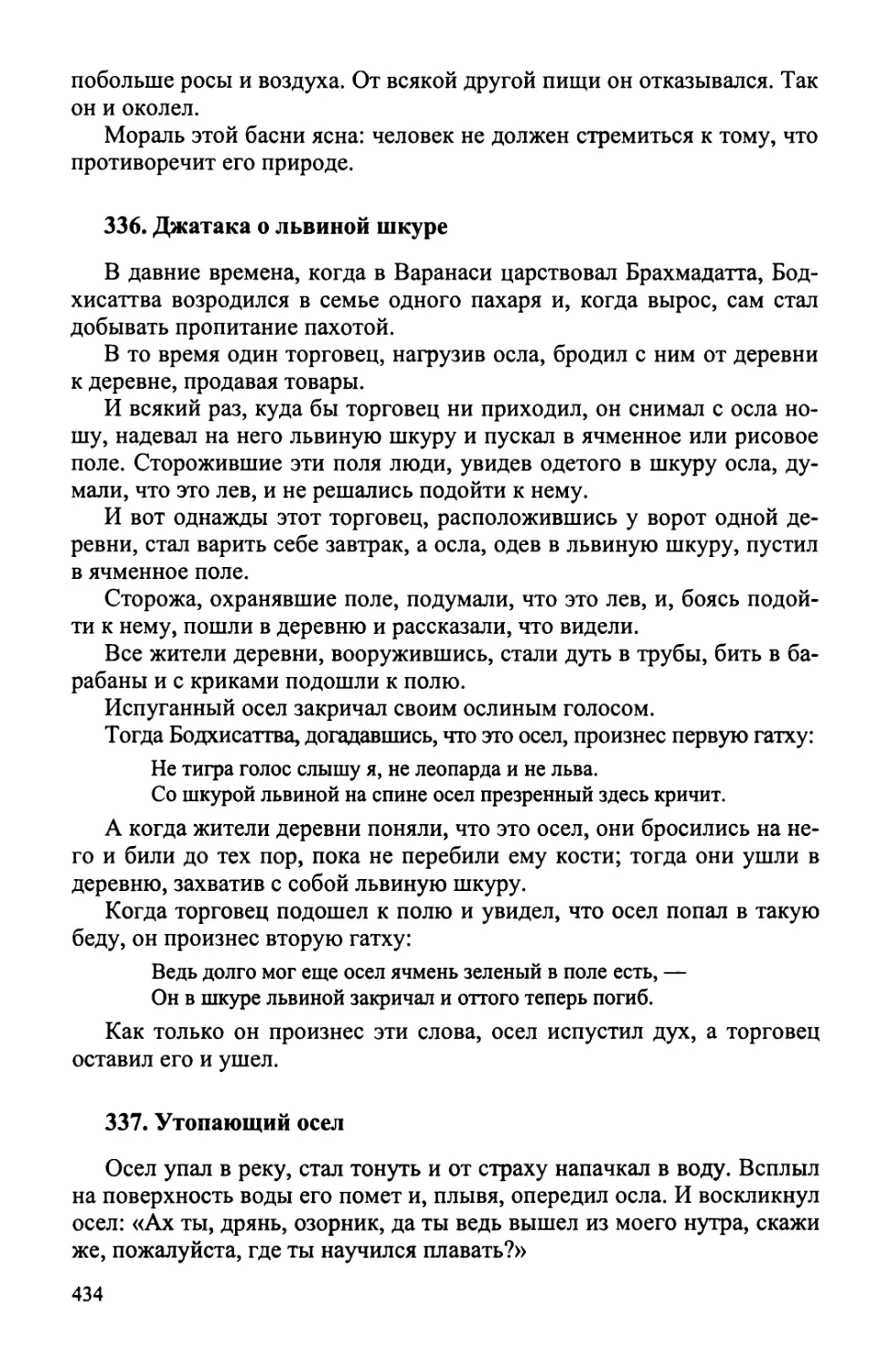 336. Джатака о львиной шкуре
337. Утопающий осел