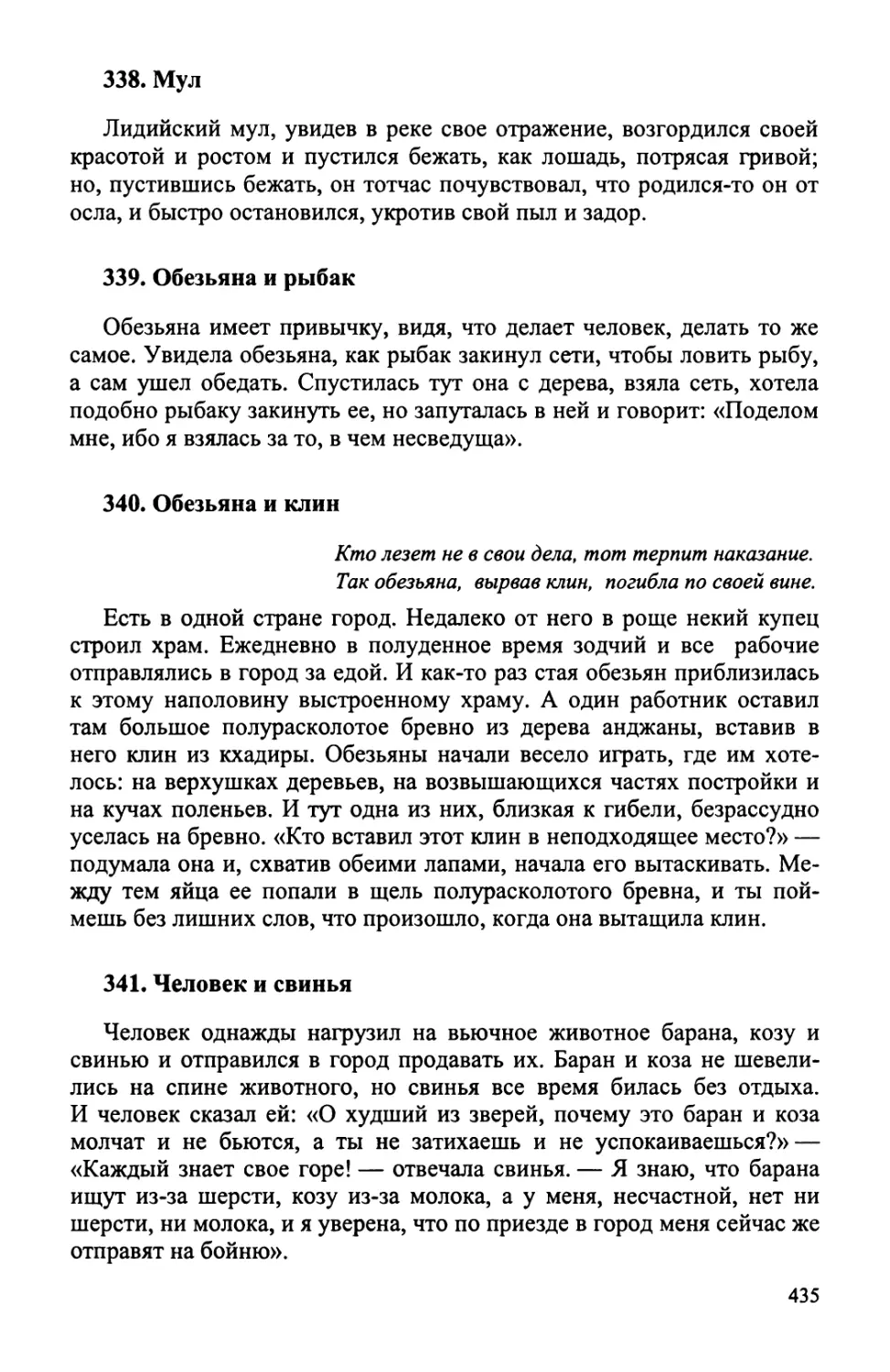 338. Мул
339. Обезьяна и рыбак
340. Обезьяна и клин
341. Человек и свинья